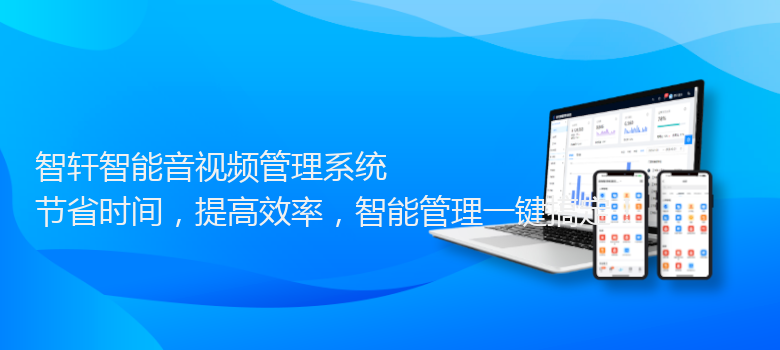 智能音视频管理系统